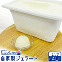 【ふるさと納税】自家製ジェラート 4L(ミルク)|ジェラート アイス ミルク 4L 4リットル LicoLico リコリコ 北海道 恵庭市 恵庭 ふるさと納税 ...