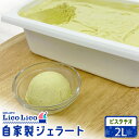 【ふるさと納税】自家製ジェラート 2L(ピスタチオ)|ジェラート アイス ピスタチオ 2L 2リットル LicoLico リコリコ 北海道 恵庭市 恵庭 ふるさ...