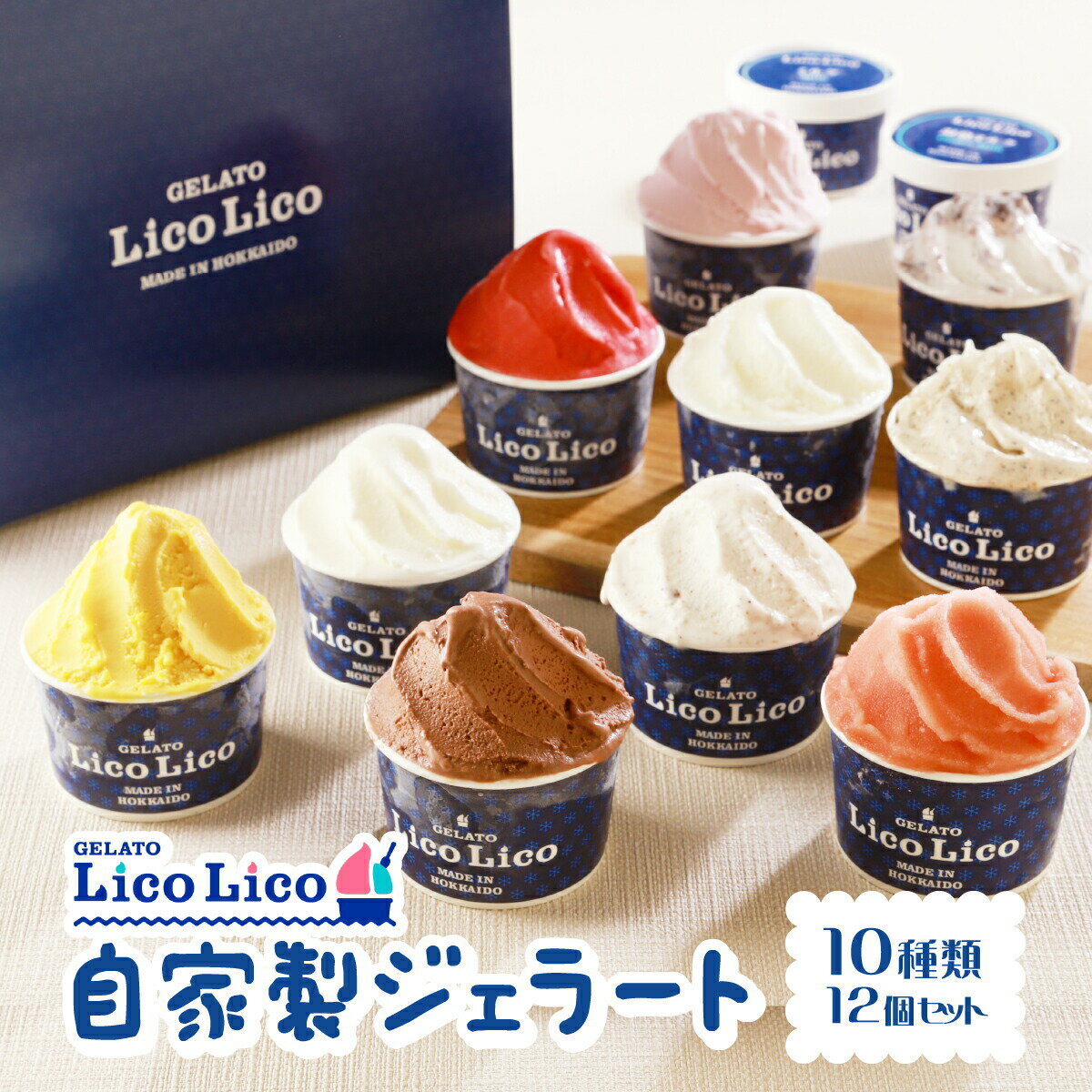 「GELATO LicoLico」 自家製ジェラート 12個セット 【カップサイズ】 ジェラート アイス カップ LicoLico リコリコ 北海道 恵庭市 恵庭 ふるさと納税 ギフト スイーツ 詰合わせ お取り寄せ 内祝い 北海道ふるさと納税【600001】