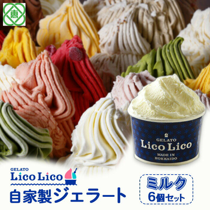 29位! 口コミ数「0件」評価「0」「GELATO LicoLico」 自家製ジェラート/ミルク 6個セット 【カップサイズ】 ジェラート ミルク アイス カップ LicoLi･･･ 