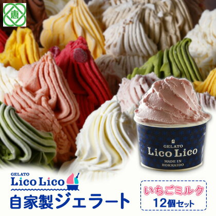 「GELATO LicoLico」 自家製ジェラート/いちごミルク 12個セット 【カップサイズ】 ジェラート いちごミルク アイス カップ LicoLico リコリコ 北海道 恵庭市 恵庭 ふるさと納税 ギフト スイーツ 詰合わせ お取り寄せ 内祝い 北海道ふるさと納税【600007】