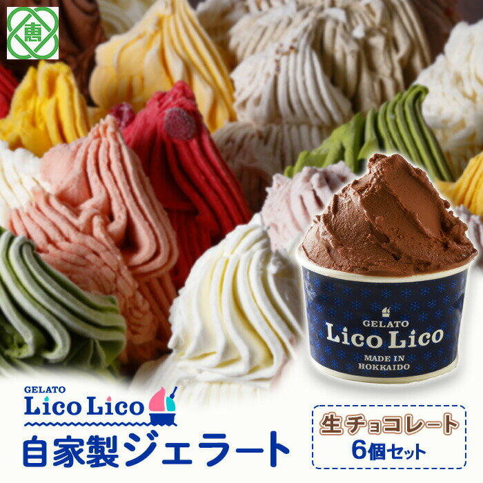 27位! 口コミ数「2件」評価「5」「GELATO LicoLico」 自家製ジェラート/生チョコレート 6個セット 【カップサイズ】 ジェラート チョコレート アイス カップ･･･ 