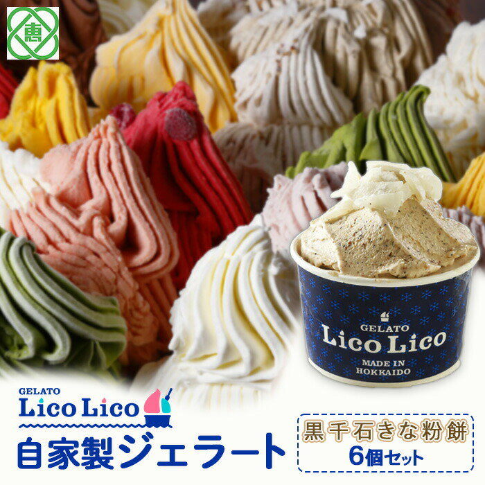 「GELATO LicoLico」 自家製ジェラート/黒千石きな粉餅 6個セット  ジェラート 黒千石きな粉餅 アイス カップ LicoLico リコリコ 北海道 恵庭市 恵庭 ふるさと納税 ギフト スイーツ お取り寄せ 内祝い 北海道ふるさと納税