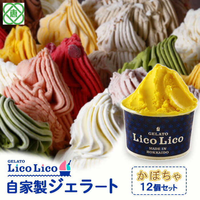 楽天北海道恵庭市【ふるさと納税】「GELATO LicoLico」 自家製ジェラート/かぼちゃ 12個セット 【カップサイズ】 ジェラート かぼちゃ アイス カップ LicoLico リコリコ 北海道 恵庭市 恵庭 ふるさと納税 ギフト スイーツ 詰合わせ お取り寄せ 内祝い 北海道ふるさと納税 【600015】