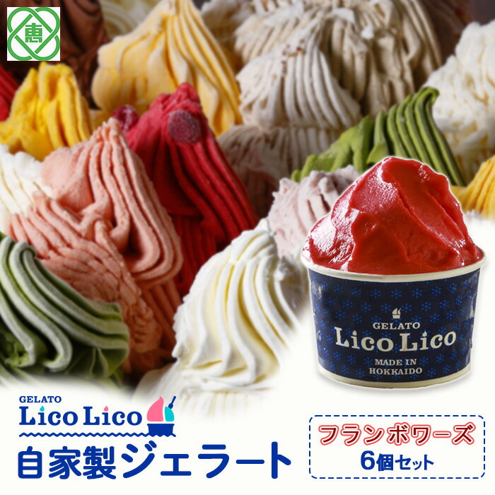 「GELATO LicoLico」 自家製ジェラート/フランボワーズ 6個セット [カップサイズ] ジェラート フランボワーズ アイス カップ LicoLico リコリコ 北海道 恵庭市 恵庭 ふるさと納税 ギフト スイーツ お取り寄せ 内祝い 北海道ふるさと納税 [600020]