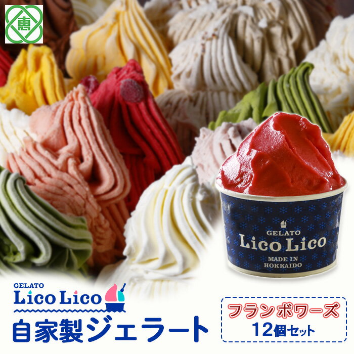 「GELATO LicoLico」 自家製ジェラート/フランボワーズ 12個セット 【カップサイズ】 ジェラート フランボワーズ アイス カップ LicoLico リコリコ 北海道 恵庭市 恵庭 ふるさと納税 ギフト スイーツ お取り寄せ 内祝い 北海道ふるさと納税 【600021】