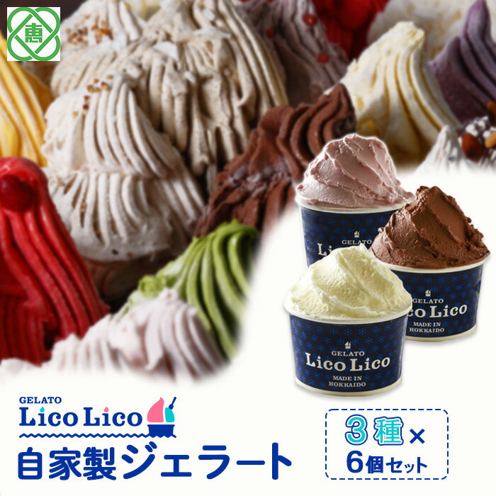 「GELATO LicoLico」 自家製ジェラート3種6個セット(ミルク/生チョコレート/いちごミルク) 【カップサイズ】 ジェラート ミルク 生チョコレート いちごミルク アイス カップ LicoLico リコリコ 北海道 恵庭市 恵庭 ふるさと納税 スイーツ 【600022】