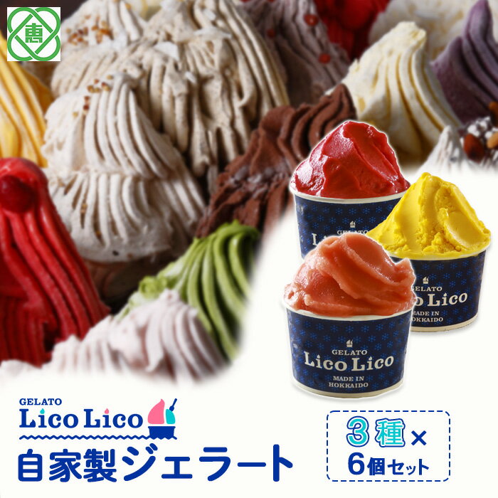 「GELATO LicoLico」 自家製ジェラート3種6個セット(かぼちゃ/アランチャロッソ/フランボワーズ) ジェラート かぼちゃ アランチャロッソ フランボワーズ アイス カップ LicoLico リコリコ 北海道 恵庭市 恵庭 ふるさと納税 スイーツ 【600024】