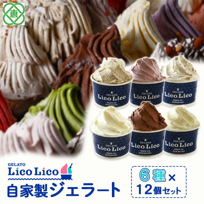 【ふるさと納税】「GELATO LicoLico」 自家製ジ