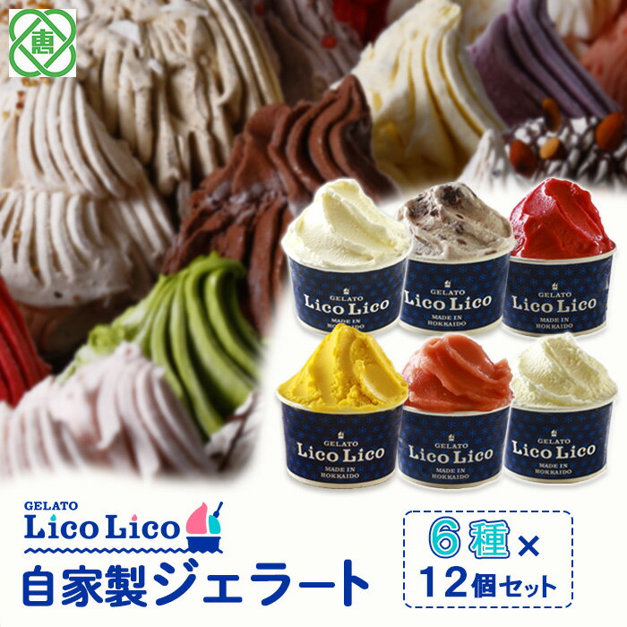 【ふるさと納税】「GELATO LicoLico」 自家製ジェラート6種12個セット( 温泉ミルク / ミルク / 小豆ミルク / かぼちゃ / アランチャロッソ / フランボワーズ ) ジェラート アイス カップ LicoLico リコリコ 北海道 恵庭市 恵庭 ふるさと納税 【600026】