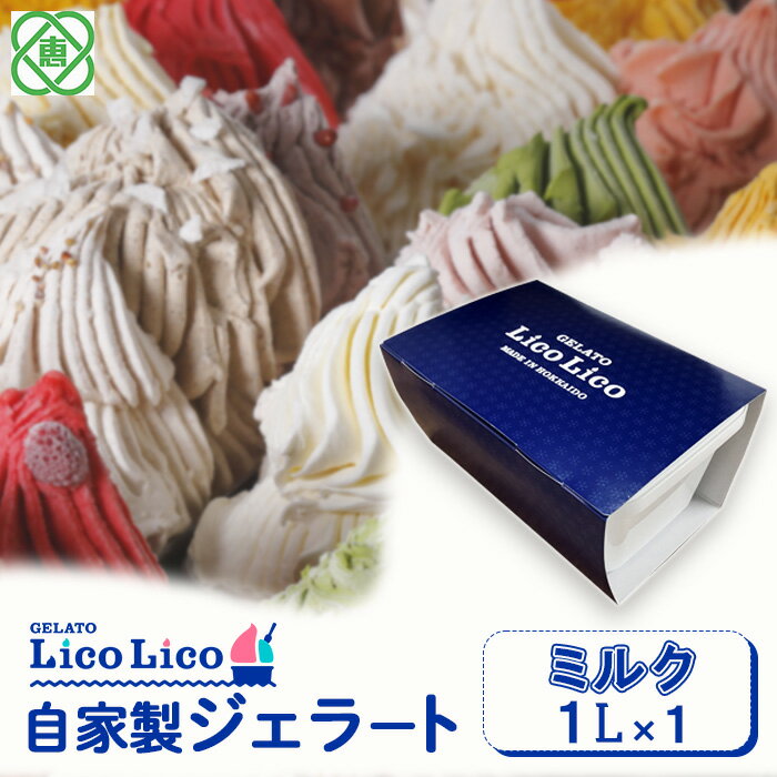 【ふるさと納税】「GELATO LicoLico」【1,000ml】自家製ジェラート1L ジェラート ミルク アイス 1L 業務用 8500円 8,500円 LicoLico リコリコ 北海道 恵庭市 恵庭 ふるさと納税 ギフト スイーツ 詰合わせ お取り寄せ 内祝い 北海道ふるさと納税【600028】