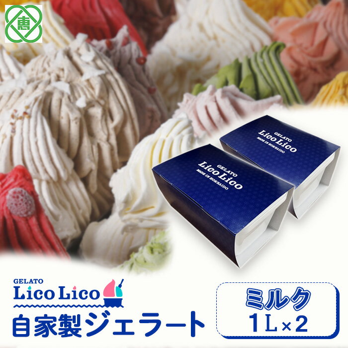 [2,000ml]「GELATO LicoLico」 自家製ジェラート1L×2 ジェラート ミルク アイス 2L 業務用 LicoLico リコリコ 北海道 恵庭市 恵庭 ふるさと納税 ギフト スイーツ 詰合わせ お取り寄せ 内祝い 北海道ふるさと納税 [600029]