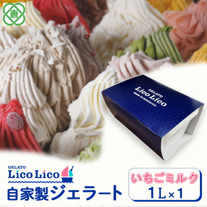 【1,000ml】「GELATO LicoLico」 自家製ジェラート1L ジェラート いちごミルク アイス 1L 業務用 8500円 8,500円 LicoLico リコリコ 北海道 恵庭市 恵庭 ふるさと納税 ギフト スイーツ 詰合わせ お取り寄せ 内祝い 北海道ふるさと納税 【600030】