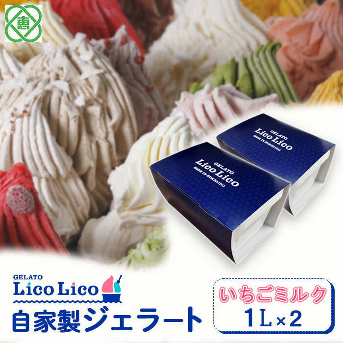 [2,000ml] 「GELATO LicoLico」 自家製ジェラート1L×2 ジェラート いちごミルク アイス 2L 業務用 LicoLico リコリコ 北海道 恵庭市 恵庭 ふるさと納税 ギフト スイーツ 詰合わせ お取り寄せ 内祝い 北海道ふるさと納税 [600031]