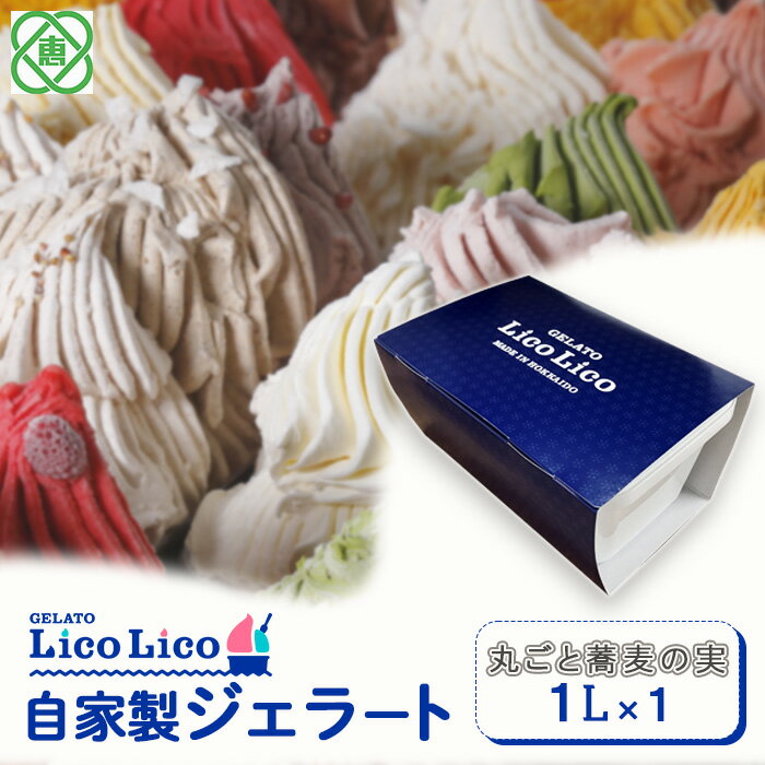 【1,000ml】 「GELATO LicoLico」 自家製ジェラート1L ジェラート 丸ごと蕎麦の実 アイス 1L 業務用 8500円 8,500円 LicoLico リコリコ 北海道 恵庭市 恵庭 ふるさと納税 ギフト スイーツ 詰合わせ お取り寄せ 内祝い 北海道ふるさと納税 【600036】