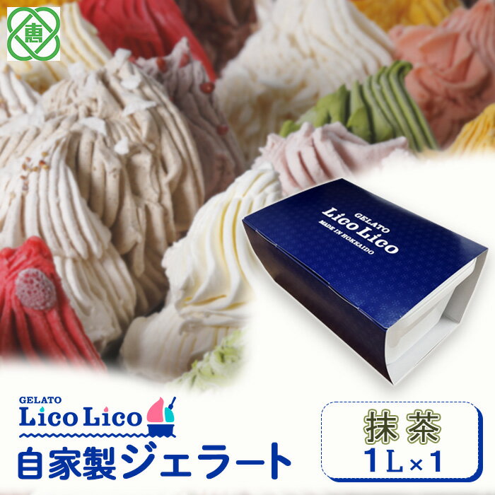 25位! 口コミ数「0件」評価「0」【1,000ml】 「GELATO LicoLico」 自家製ジェラート1L ジェラート 抹茶 アイス 1L 業務用 8500円 8,500･･･ 