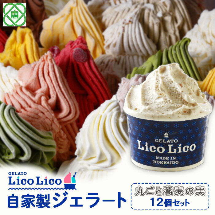 【ふるさと納税】「GELATO LicoLico」 自家製ジ