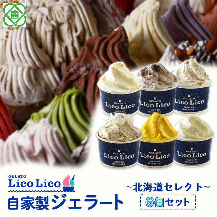 26位! 口コミ数「0件」評価「0」「GELATO LicoLico」 自家製ジェラート/6個セット～北海道セレクト～（ミルク/温泉ミルク/黒千石きな粉餅/丸ごと蕎麦の実/かぼ･･･ 