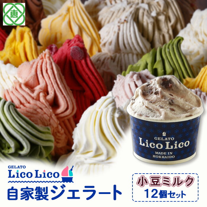 「GELATO LicoLico」 自家製ジェラート/小豆ミルク 12個セット 【カップサイズ】 ジェラート 小豆ミルク アイス カップ LicoLico リコリコ 北海道 恵庭市 恵庭 ふるさと納税 ギフト スイーツ 詰合わせ お取り寄せ 内祝い 北海道ふるさと納税 【600017】