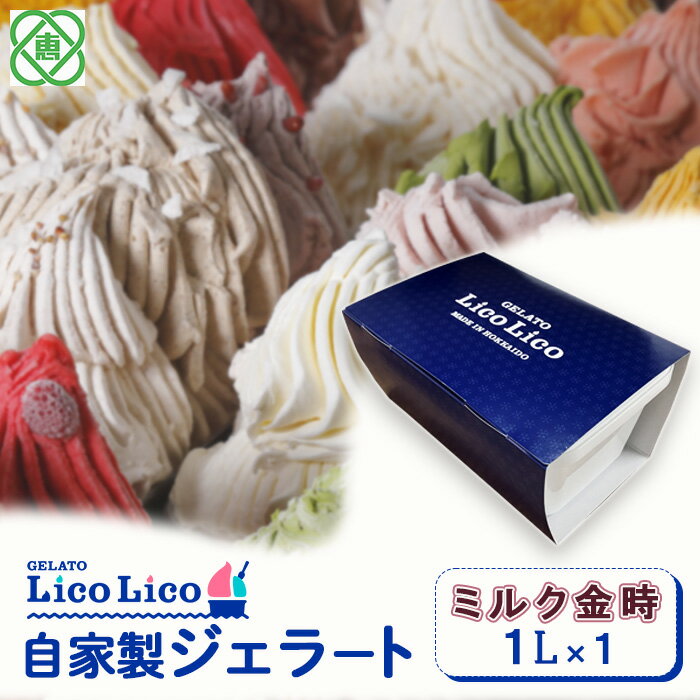 【1,000ml】 「GELATO LicoLico」 自家製ジェラート1L ジェラート ミルク金時 アイス 1L 業務用 8500円 8,500円 LicoLico リコリコ 北海道 恵庭市 恵庭 ふるさと納税 ギフト スイーツ 詰合わせ お取り寄せ 内祝い 北海道ふるさと納税 【600038】