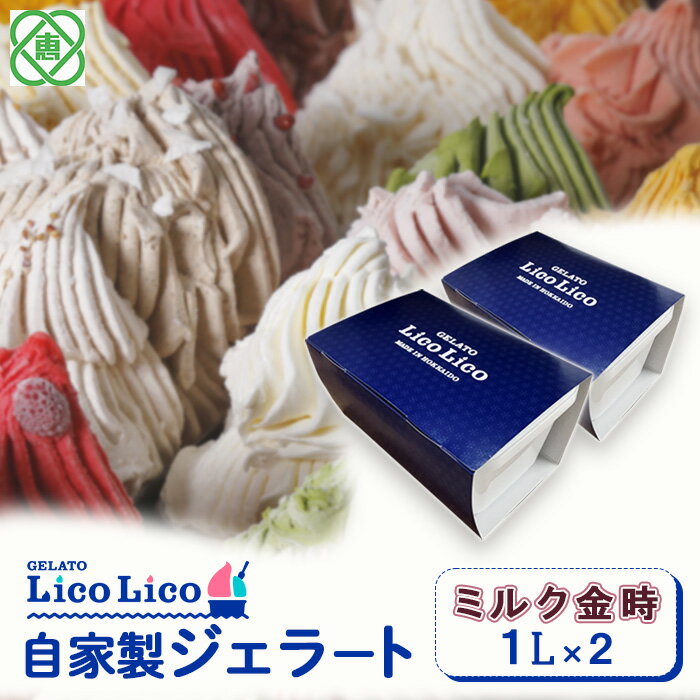 【2,000ml】「GELATO LicoLico」 自家製ジェラート1L×2 ジェラート ミルク金時 アイス 2L 業務用 LicoLico リコリコ 北海道 恵庭市 恵庭 ふるさと納税 ギフト スイーツ 詰合わせ お取り寄せ 内祝い 北海道ふるさと納税 【600039】