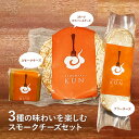【ふるさと納税】燻製キッチンKEMUMAKI ・KUNの3種の味わいを楽しむスモークチーズセット 燻製 チーズ チーズセット スモークチーズ カマンベールチーズ...