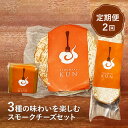 【ふるさと納税】【定期便:全2回】スモークチーズセット おつまみ 燻製 チーズ スモークチーズ ブリーチーズ カマンベールチーズ スモーク 定期便 定期 2回 ...