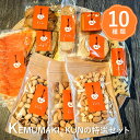 【ふるさと納税】KEMUMAKI ・KUNの特選セット おつまみ 燻製 ミックスナッツ ナッツ ナッツセット ピスタチオ カシューナッツ アーモンド チーズ ス...