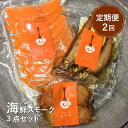 【ふるさと納税】【定期便:全2回】海鮮3点セット おつまみ 海鮮 魚貝 ホタテ 帆立 ほたて サーモン ししゃも シシャモ 燻製 スモーク 定期便 定期 2回 ...