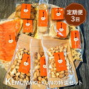 【ふるさと納税】【定期便:全3回】KEMUMAKI・KUNの特選セット おつまみ 燻製 ミックスナッツ ナッツ ナッツセット ピスタチオ カシューナッツ アーモ...