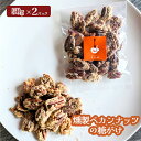【ふるさと納税】燻製ペカンナッツの糖がけ 2パック【630030】