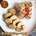 【ふるさと納税】サブレカシューくん 2パック【630024】