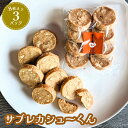 【ふるさと納税】サブレカシューくん 3パック【630025】