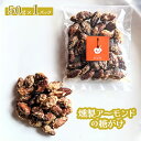 【ふるさと納税】燻製アーモンドの糖がけ 1パック【630026】