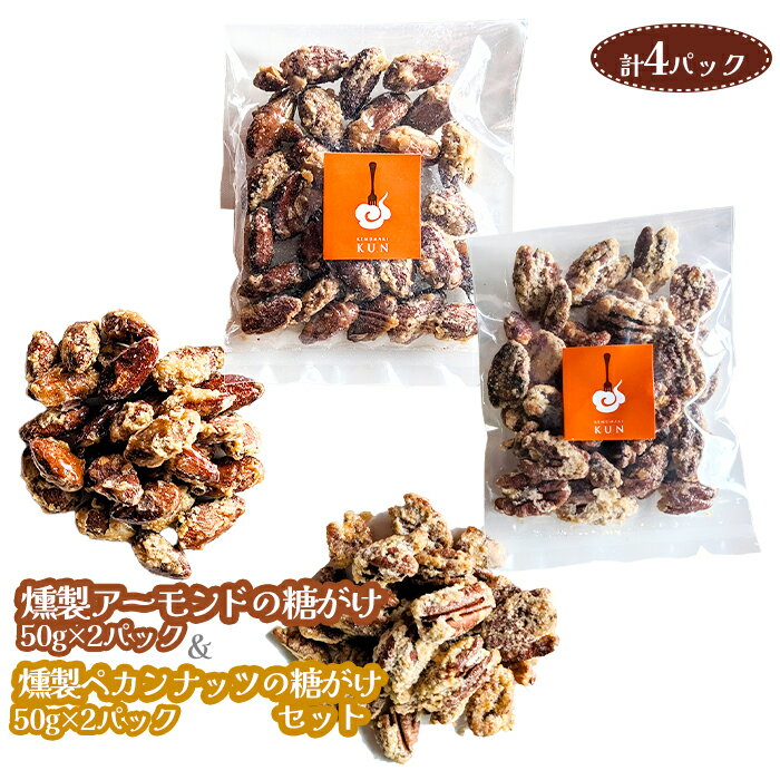 【ふるさと納税】燻製アーモンドの糖がけ&燻製ペカンナッツの糖がけセット 計4パック(各2パック)【630033】