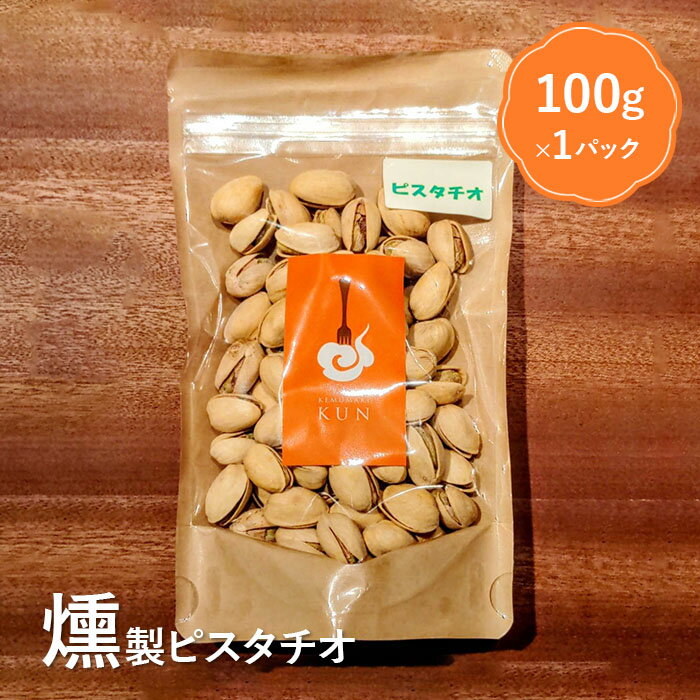 【ふるさと納税】燻製ピスタチオ 4000円 4,000円 おつまみ 燻製 ピスタチオ ナッツ スモーク ふるさと納税 北海道 恵庭市 恵庭【63002】