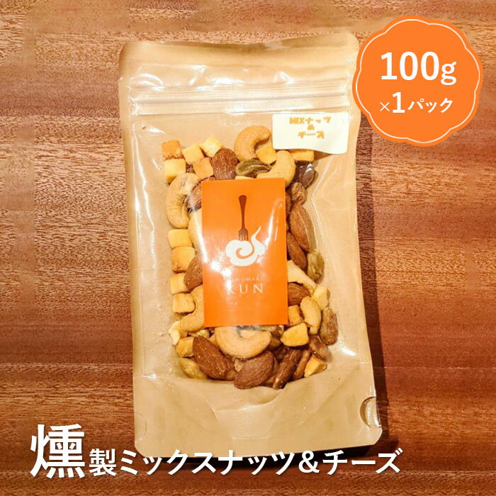 10位! 口コミ数「0件」評価「0」燻製ミックスナッツ＆チーズ 4000円 4,000円 燻製 ミックスナッツ ナッツ チーズ スモーク ふるさと納税 北海道 恵庭市 恵庭【6･･･ 