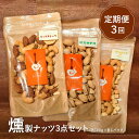 【ふるさと納税】【定期便:全3回】燻製ナッツセット おつまみ 燻製 ミックスナッツ ナッツ ナッツセット ピスタチオ カシューナッツ アーモンド チーズ スモー...