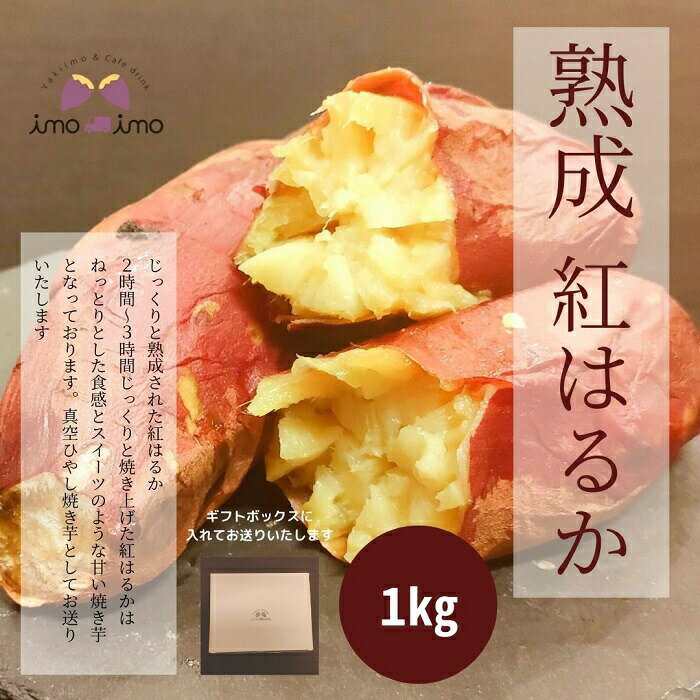 熟成紅はるか1kg(真空ひやし焼き芋) 焼き芋 焼いも ひやし焼き芋 さつまいも サツマイモ さつま芋 紅はるか べにはるか 食べ比べ 熟成 冷凍 真空 お芋 お取り寄せ ふるさと納税 北海道 恵庭市 恵庭[640001]