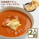 【ふるさと納税】北海道産チキンのバターチキンマサラとプレーンナンのセットカレー 北海道産 チキンカレー バターチキンカレー ナン 北海道小麦 セット 2人前 ス...