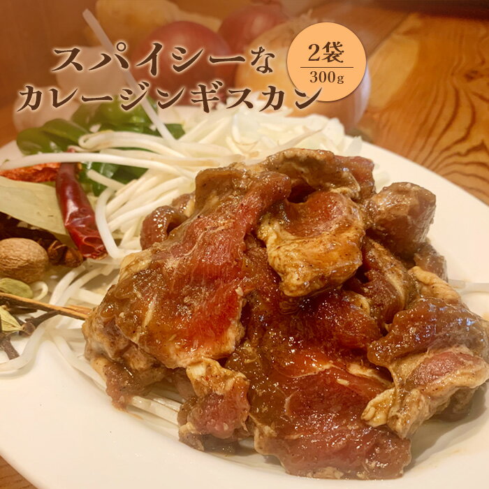 【ふるさと納税】スパイシーなカレージンギスカン 北海道 ジンギスカン カレー スパイス 羊肉 ジビエ 肉 焼き肉 バーベキュー ネパール ふるさとの納税 北海道 恵庭市 恵庭【65001801】