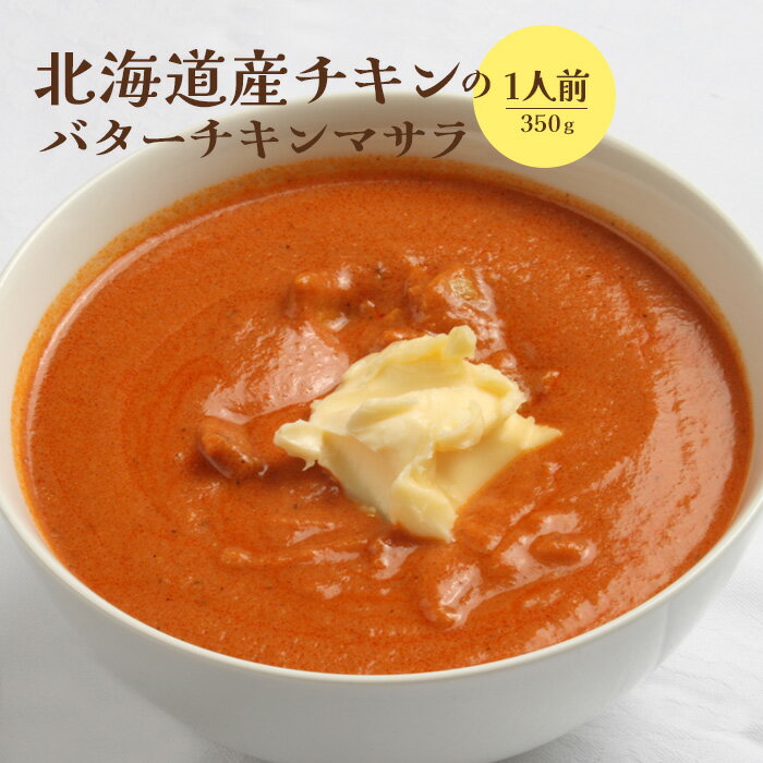 北海道産チキンのバターチキンマサラ350g×1人前 国産小麦 北海道小麦 バターチキン バターチキンカレー バターチキンマサラ カレー スパイス ネパール 冷凍食品 レトルト 即席 北海道 ふるさと納税 恵庭市 恵庭 [650011]