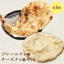 【ふるさと納税】プレーンナンとチーズナンセット(各1枚) ナン セット 2種類 食べ比べ 国産小麦 北海道小麦 プレーン プレーンナン チーズナン チーズ スパ...