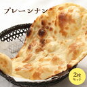 【ふるさと納税】プレーンナン2枚セット ナン 国産小麦 北海道小麦 プレーン プレーンナン スパイス ネパール 冷凍 冷凍食品 レトルト 即席 北海道 ふるさと納税 恵庭市 恵庭【650023】