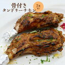【ふるさと納税】骨付きタンドリーチキン×2本(焼き) タンドリーチキン チキン 鶏肉 鶏 肉 お肉 骨付き 生 加熱済み 調理済み 2本 ふるさと納税 北海道 恵庭市 恵庭【65003101】
