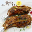 【ふるさと納税】骨付きタンドリーチキン×1本(焼き) タンドリーチキン チキン 鶏肉 鶏 肉 お肉 骨付き 生 加熱済み 調理済み 1本 ふるさと納税 北海道 ...