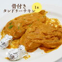 【ふるさと納税】骨付きタンドリーチキン×1本(生) タンドリーチキン チキン 鶏肉 鶏 肉 お肉 骨付き 生 1本 ふるさと納税 北海道 恵庭市 恵庭【6500...