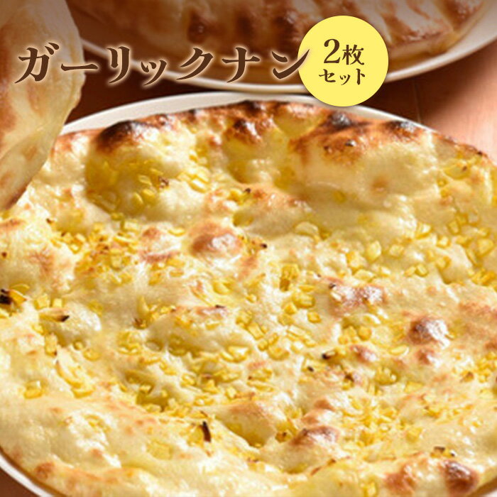 27位! 口コミ数「0件」評価「0」ガーリックナン2枚セット ナン 国産小麦 北海道小麦 ガーリックナン ガーリック にんにく ニンニク スパイス ネパール 冷凍 冷凍食品 レ･･･ 