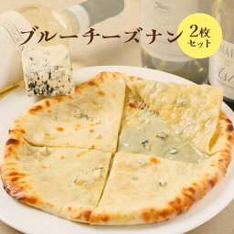 【ふるさと納税】ブルーチーズナン2枚セット ナン 国産小麦 北海道小麦 ブルーチーズナン ブルーチーズ チーズ スパイス ネパール 冷凍 冷凍食品 レトルト 即席 北海道 ふるさと納税 恵庭市 恵庭 【650026】