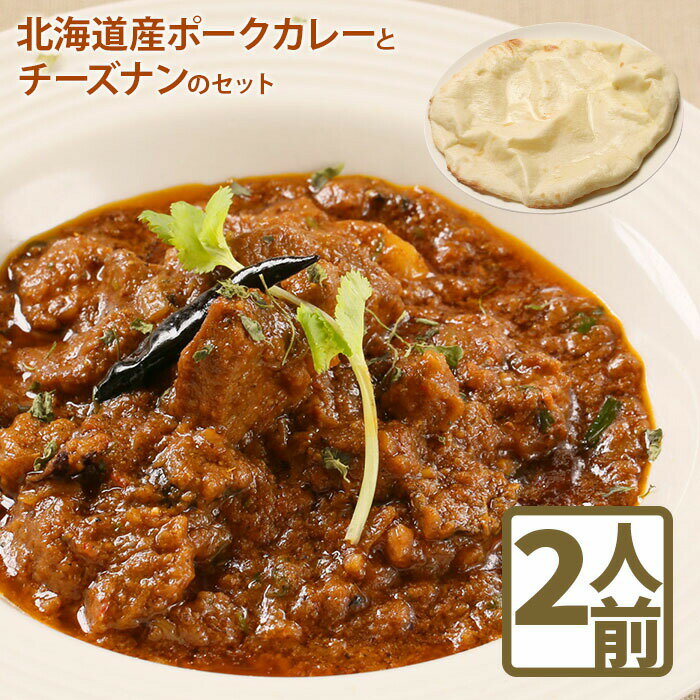 北海道産 ポークカレー チーズナン セットカレー 国産小麦 北海道小麦 2人前 スパイス ネパール 冷凍食品 レトルト 即席 北海道 ふるさと納税 恵庭市 恵庭[650001]